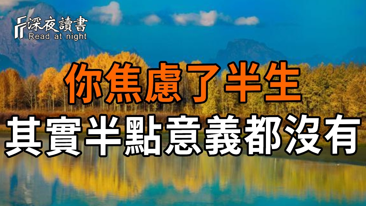 莊子：你焦慮了半生其實半點意義都沒有！【深夜讀書】#人生感悟 #正能量 #情感 #晚年幸福 #深夜讀書  #?