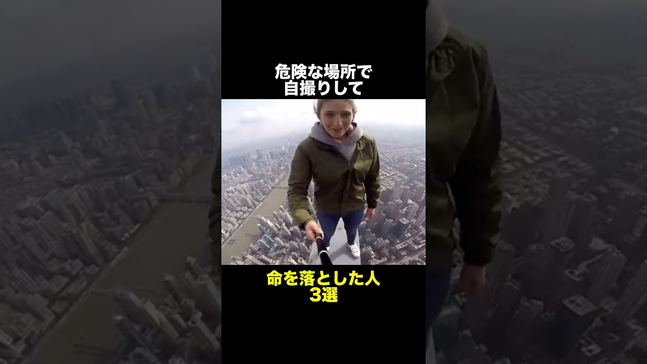 危険な場所で自撮りして命を落とした人 3選　　　　　　　　　　　　　　　　#自撮り #事故