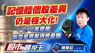 記憶體個股差異仍是極大化 ! CPO高價股聯亞低價股頎邦最強 #南茂 #宇瞻 #南亞科 #華邦電 #聯亞 #頎邦 (圖)