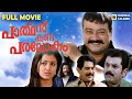 Parthan Kanda Paralokam Malayalam Full Movie Jayaram Mukesh Sridevika Anil KB Madhu
