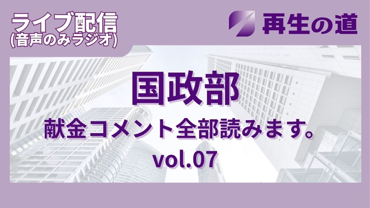 ライブ配信(音声のみラジオ) 国政部 献金コメント全部読みます。vol.07