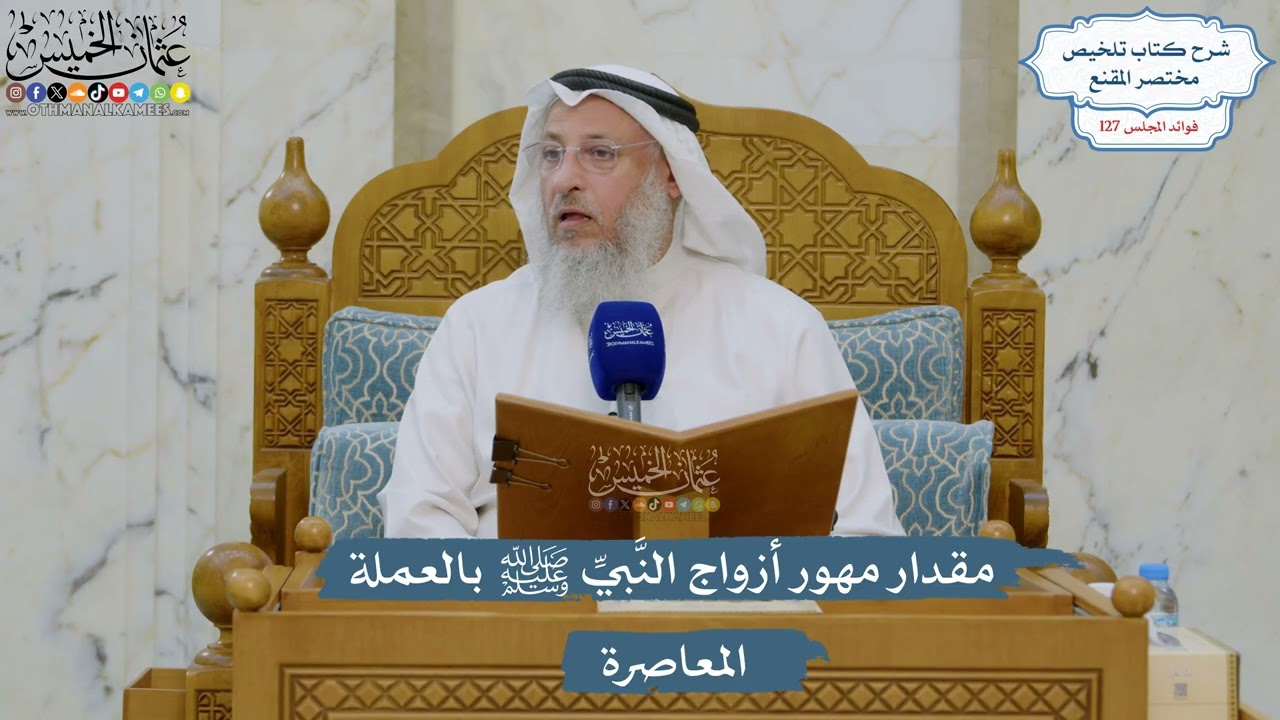 5424- مقدار مهور أزواج النَّبيِّ ﷺ بالعملة المعاصرة - عثمان الخميس