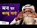 मन पर काबू पाएं Control Your Mind Sadhguru Hindi