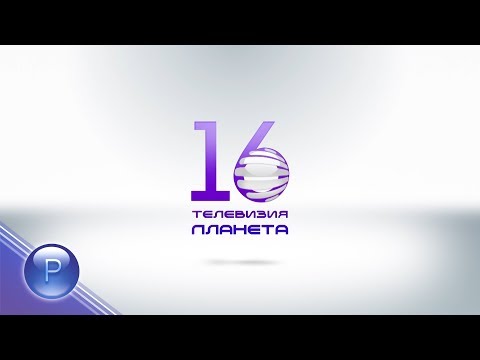 16 GODINI PLANETA TV / 16 години "Планета" ТВ - концерт 1, 28.11.2017