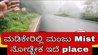 Madikeri to Mangalore highway mist  Nature beauty  ಮಡಿಕೇರಿಯಿಂದ ಮಂಗಳೂರು ರಸ್ತೆ ಮಂಜು madikeri mist