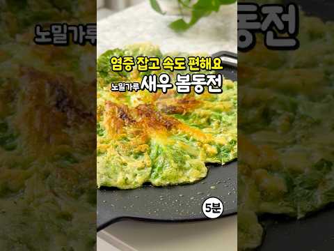 염증 사라지고 속도 편해요! 5분 완성 노밀가루 다이어트 새우 봄동전 레시피