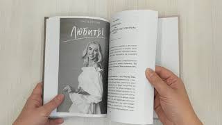 Видео о книге Жить. Любить. Богатеть