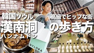 韓国のビバリーヒルズ【漢南洞】探索!文化芸術・買い物・グルメ!! ラグジュアリーとヒップが混ざり合う話題の街を韓国在住日本人がご紹介します♫