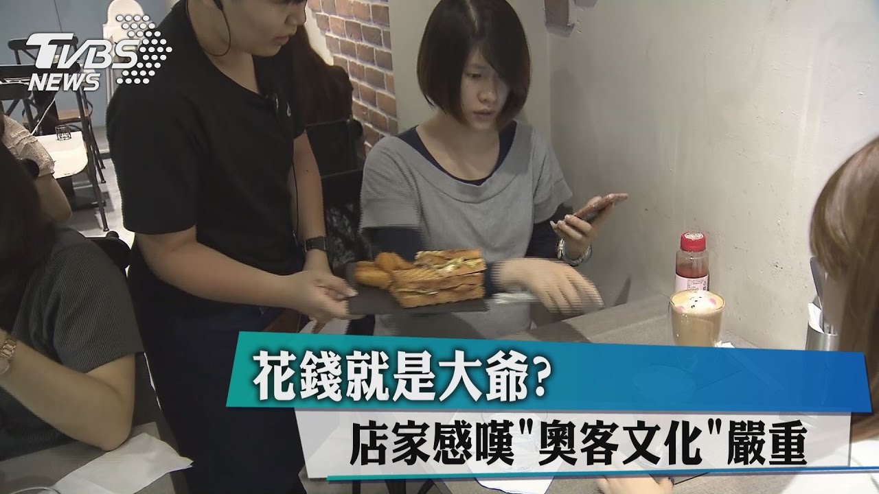 花錢就是大爺? 店家感嘆「奧客文化」嚴重