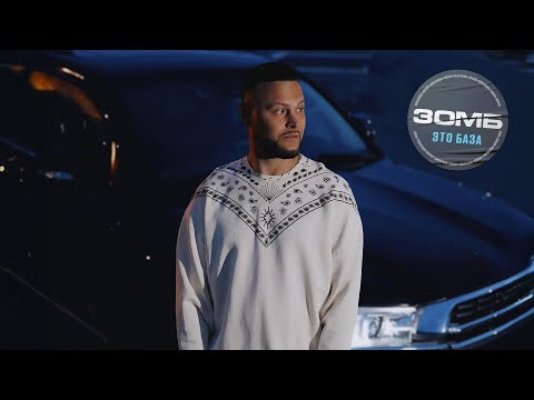 ЗОМБ - Это база