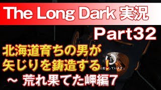 【TheLongDark:HARD 実況 part32】北海道育ちの男が矢じりを鋳造する！ ～ 荒れ果てた岬編7