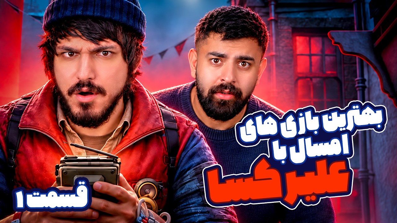 خفن‌ترین بازی‌های امسال چی بودن؟ میزگیم با علیرکسا - قسمت اول