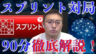 スプリント対局を90分間徹底解説！終盤を極めていく将棋ウォーズ実況