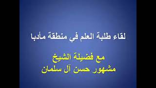صورة لقاء الشيخ مشهور بن حسن بطلبة العلم في محافظة مأدبا الأردن ٢٠١٥م