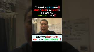 【立花孝志】もしみじみ思う‼️県議会と暴力団とのつながりを探っていったらエラいことになった⁉️ #shorts #立花孝志 #nhk党 #切り抜き#柴犬 #癒し #ビジネス #名言 #社長 #兵庫県