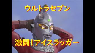 ウルトラセブン～激闘！アイスラッガー