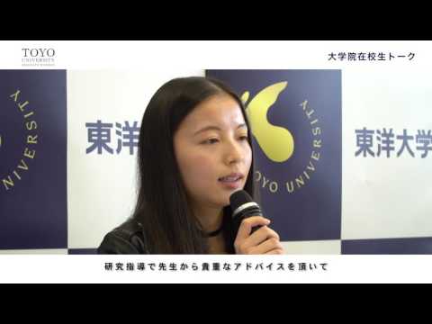 2016秋 東洋大学大学院「在校生トーク」2分 ver