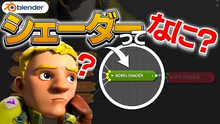 【blender】シェーダーについて解説！！