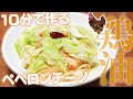 【10分料理】アンチョビとキャベツの簡単ペペロンチーノ！