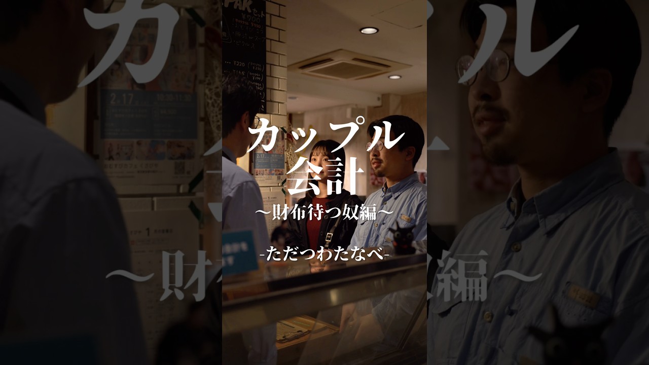 ただつわたなべ『カップル会計〜財布待つ奴編〜』 #ショートドラマ #ドラマ #コント #カップル