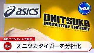 【独自】オニツカタイガーを分社化 高級ブランドとして拡大【WBS】