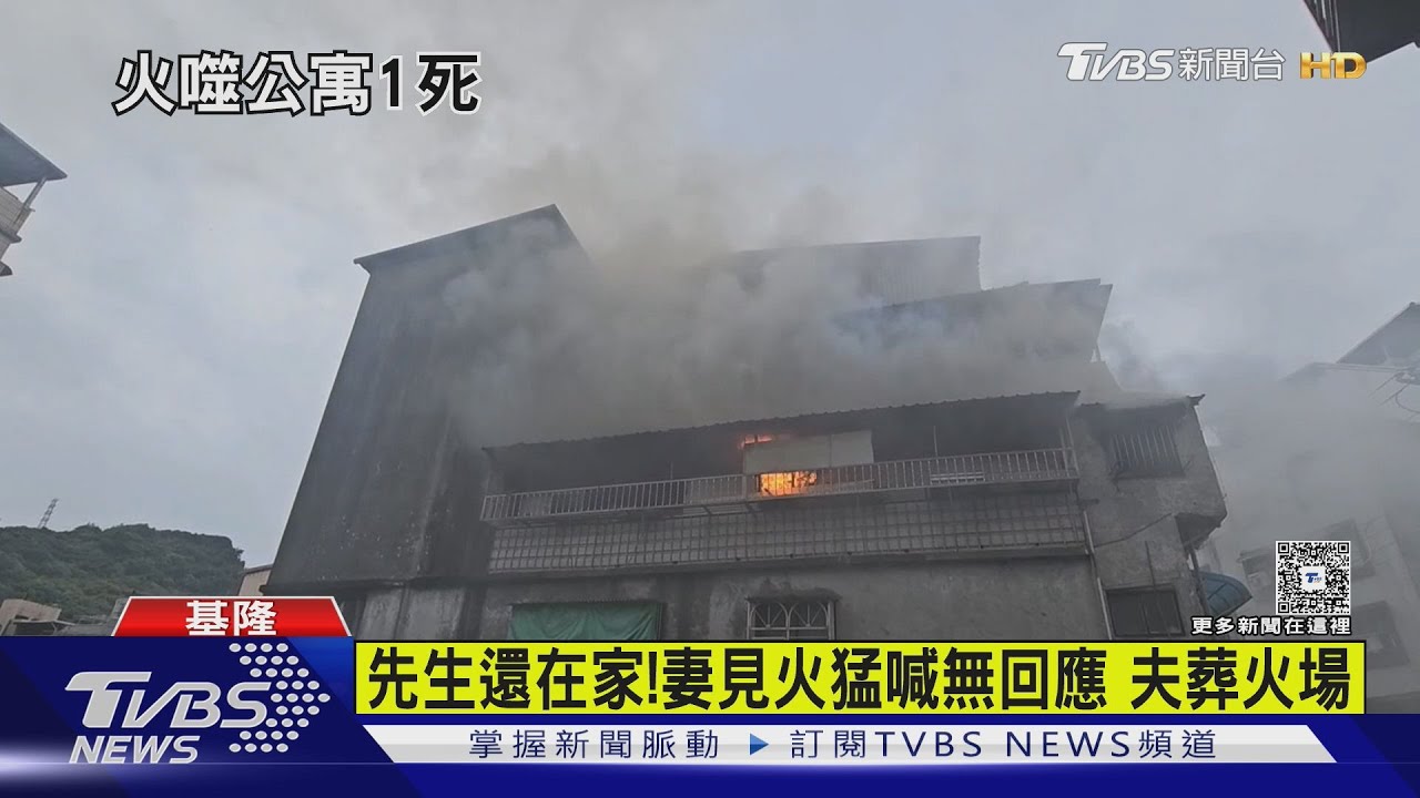 基隆公寓竄火舌!妻見大火猛喊無回應 夫葬身火場