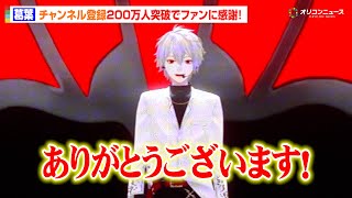 【YTFF】葛葉、チャンネル登録200万人突破でファンに感謝！にじさんじ活動も振り返る　『YouTube Fanfest Japan 2025』