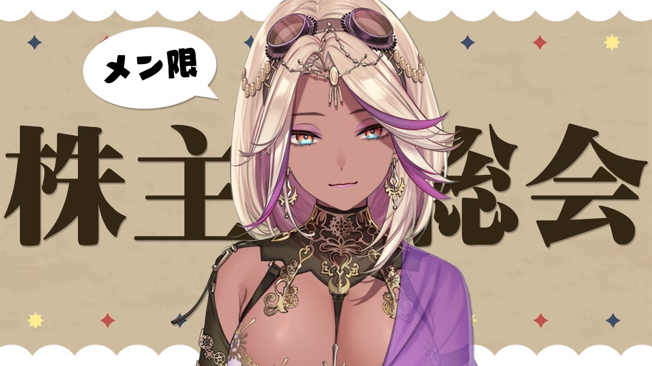 【メン限 / 雑談】株主総会【千夜イチヤ / Vtuber】