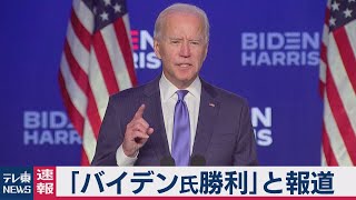 【速報】米大統領選　バイデン氏 過半数獲得（2020年11月8日）