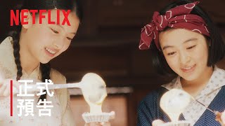 [情報] Netflix「舞伎家的料理人」正式預告 