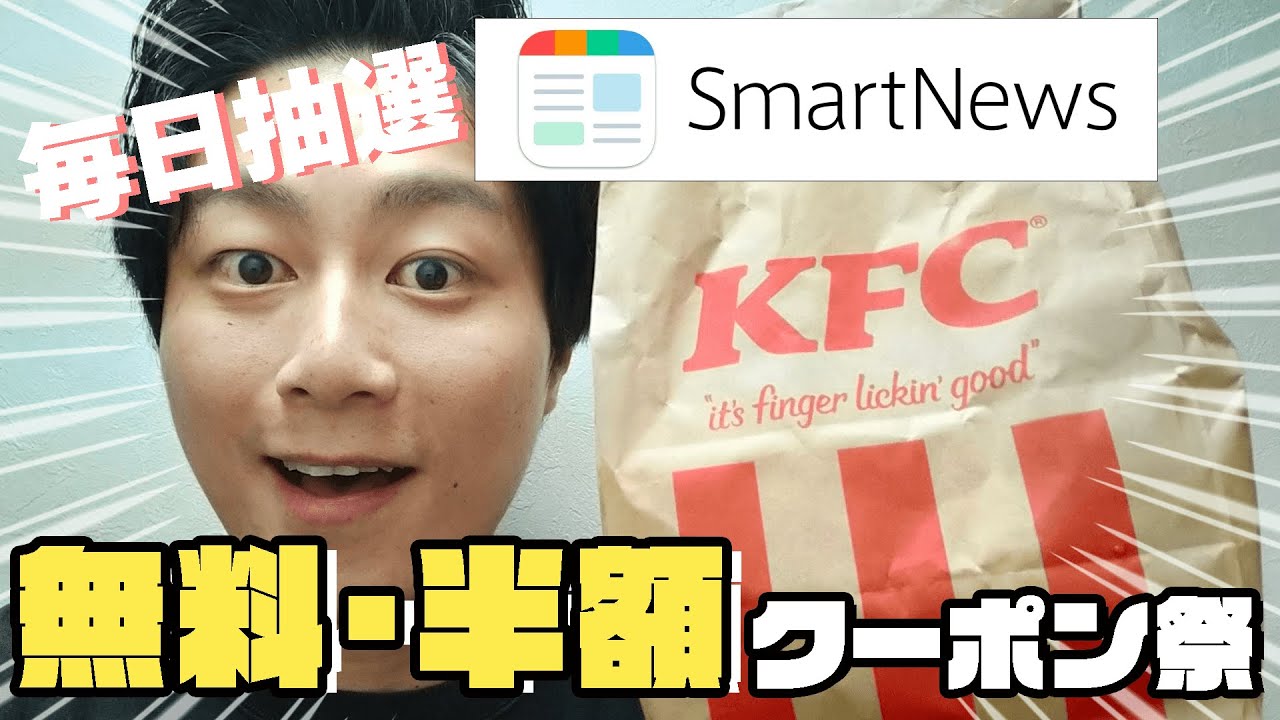 【おすすめポイ活】毎日抽選！SmartNewsで無料・半額クーポン祭♪