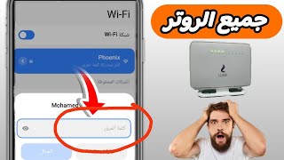 تغيير كلمه سر الراوتر المتصل به بواسطه هاتفك جميع الروترات