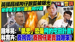 黃國昌組團被曝光了!狗仔鎖定綠營人士跟監