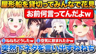 10人以上のホロメンで屋形船を貸切って花見に行ったみこち+空気に飲まれて突然下ネタを言い出すねねち【ホロライブ/さくらみこ/大空スバル/桃鈴ねね】