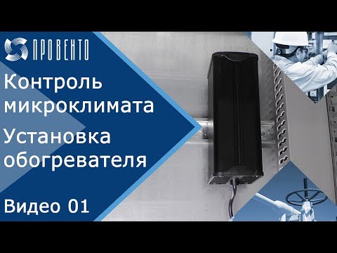 Контроль микроклимата в электрошкафах. Как правильно установить обогреватель. Видео №01. ПРОВЕНТО