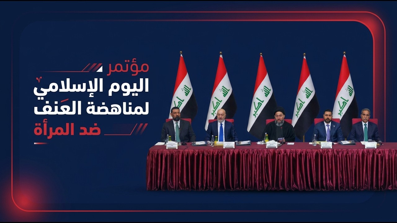 فيديو | مؤتمر اليوم الإسلامي لمناهضة العنف ضد المرأة