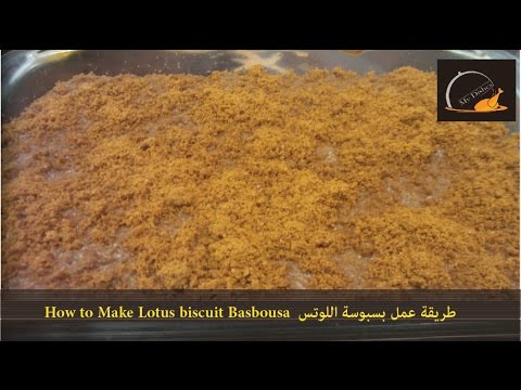 طريقة عمل بسبوسة اللوتس How to Make Lotus biscuit Basbousa