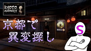 【Kyoto Anomaly】京の都で異変探し！！