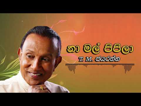 T. M. Jayarathna - Na Mal pipila