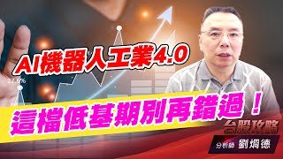 AI機器人工業4.0，這檔低基期別再錯過！｜台股攻略｜劉烱德 (圖)