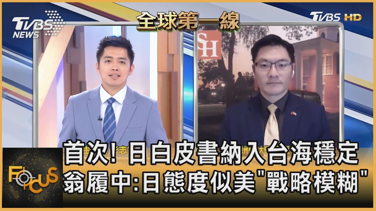 日白皮書首談台海穩定 翁履中:日態度似美「戰略模糊」