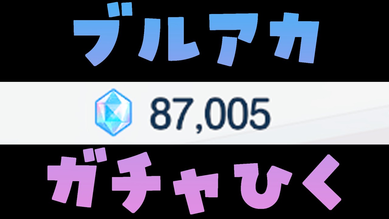 【ブルアカ】2倍PU、すべて手に入れて優勝しろ！