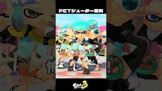 PETシューター差別【スプラトゥーン3/Splatoon3】