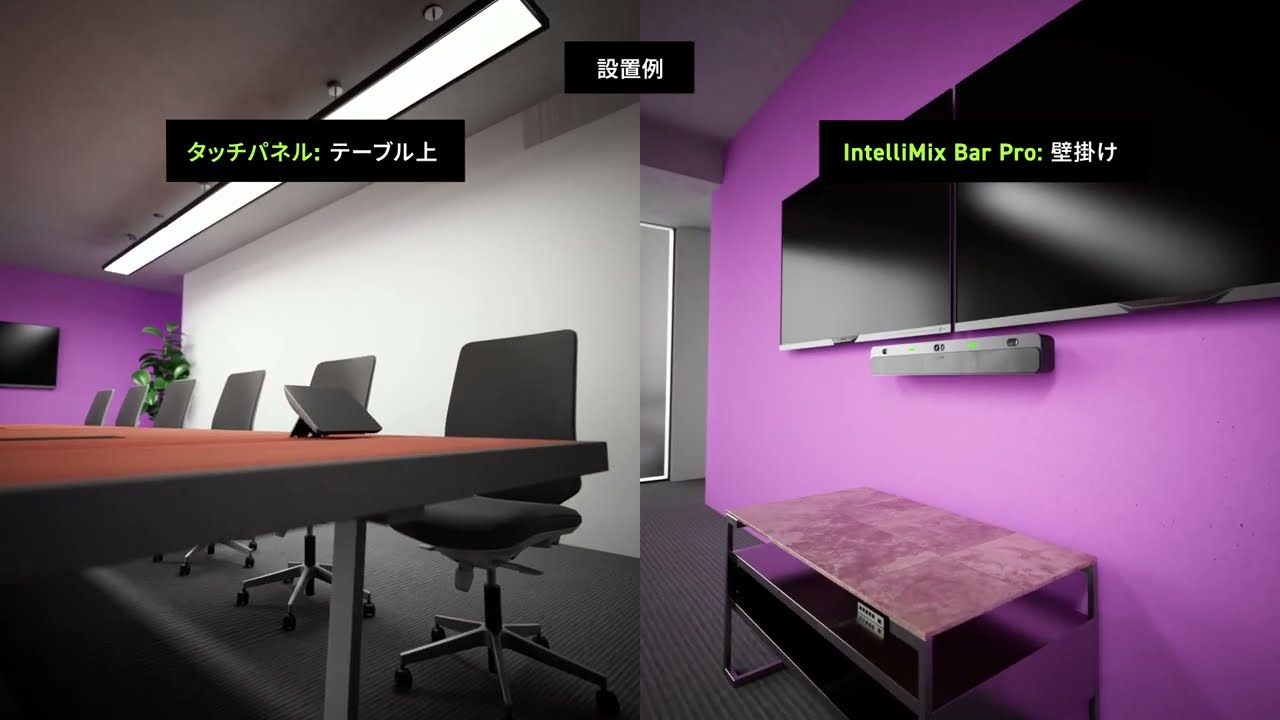 IntelliMix Bar Pro : セットアップ方法