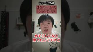 【ショート怪談】生死に関わる聞き間違え【ナナフシギ】#Shorts