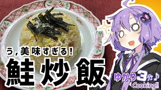 ゆかり3分クッキング　大変美味しい！鮭炒飯！【VOICEROIDクッキング】
