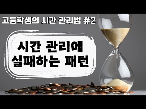 [고등학생의 시간 관리법 2편 시간 관리에 실패하는 패턴