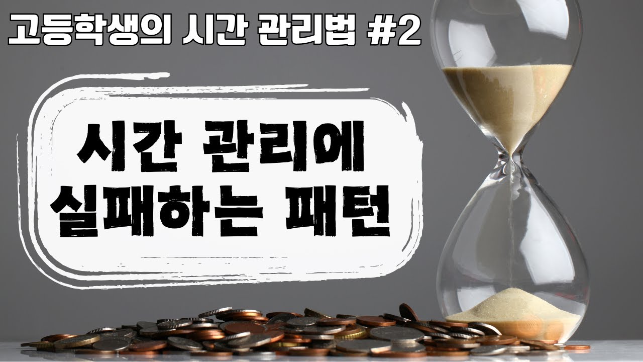 [고등학생의 시간 관리법 2편 시간 관리에 실패하는 패턴