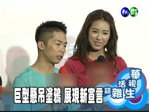 巨型懸吊塗鴉 展現新宣言