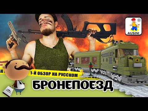 Конструктор Ausini 25003 Поезд с военными (Аналог LEGO)